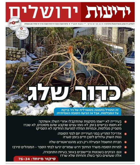 שער העיתון ״ידיעות ירושלים״