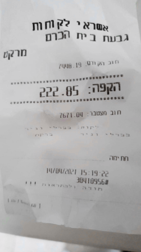 הפתק והחוב של ברקת