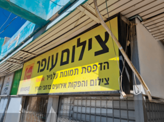 חנות הצילום הוותיקה 