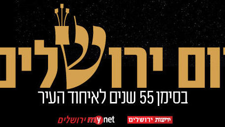 יום ירושלים לוגו
