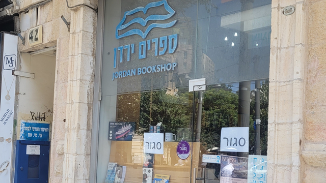 חנות הספרים "ירדן" בכיכר ציון