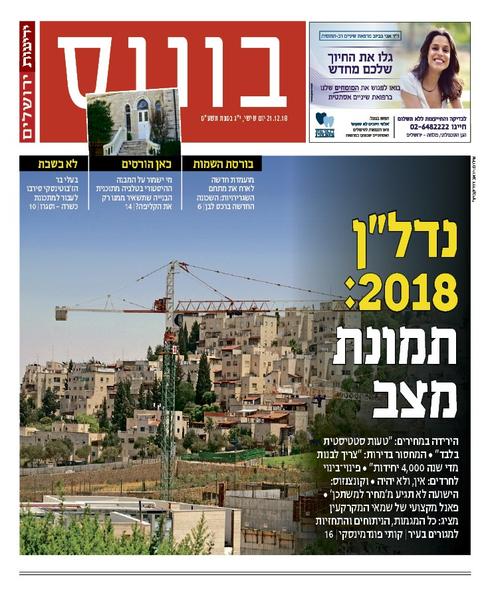 ידיעות ירושלים 21.12.2018